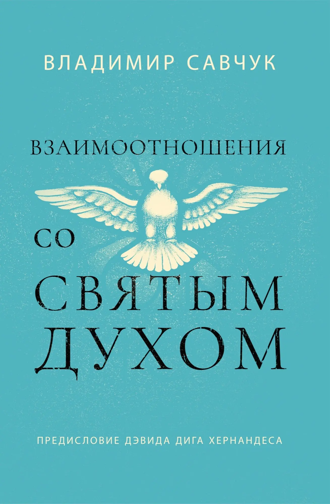 https://pastorvlad.org/wp-content/uploads/2025/01/ВЗАИМООТНОШЕНИЯ-CO-СВЯТЫМ-ДУХОМ-Host-the-Holy-Ghost-Russian.webp