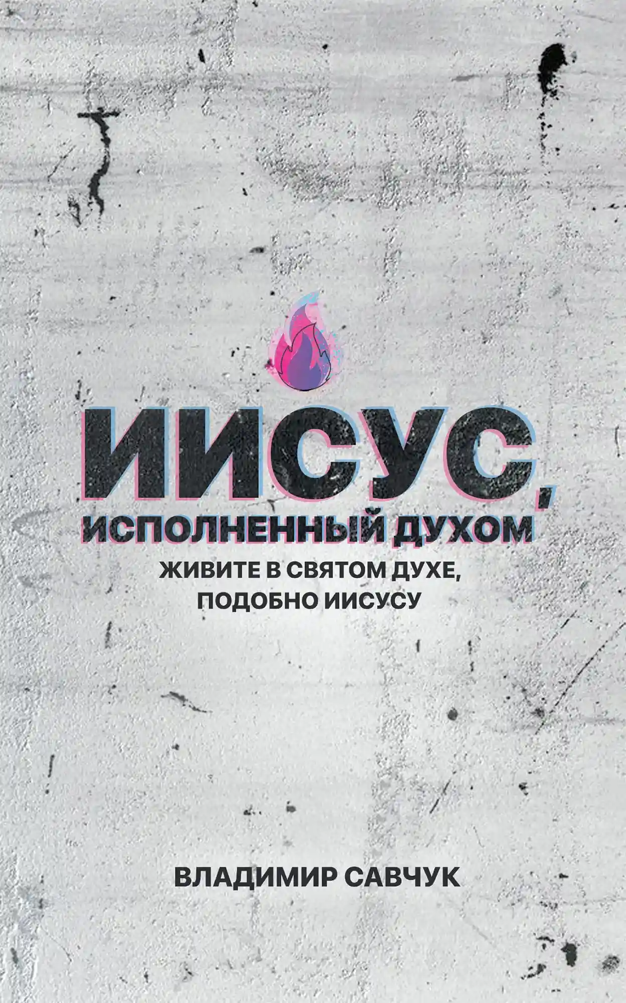 https://pastorvlad.org/wp-content/uploads/2025/04/Иисус-исполненный-Духа-Spirit-Filled-Jesus-Russian.webp