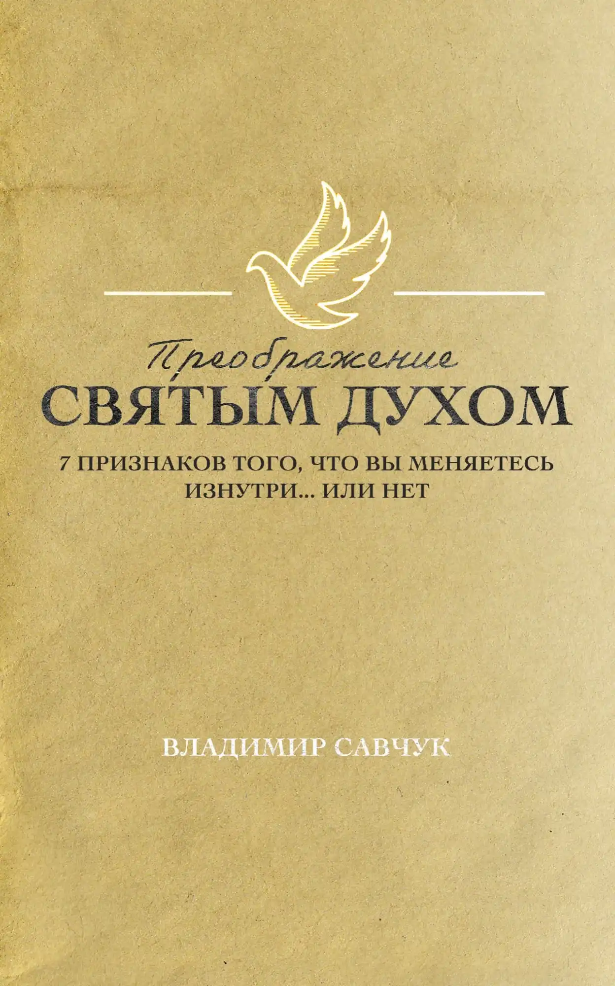 https://pastorvlad.org/wp-content/uploads/2025/04/Преображение-Святым-Духом-Transformed-by-the-Holy-Spirit-Russian.webp