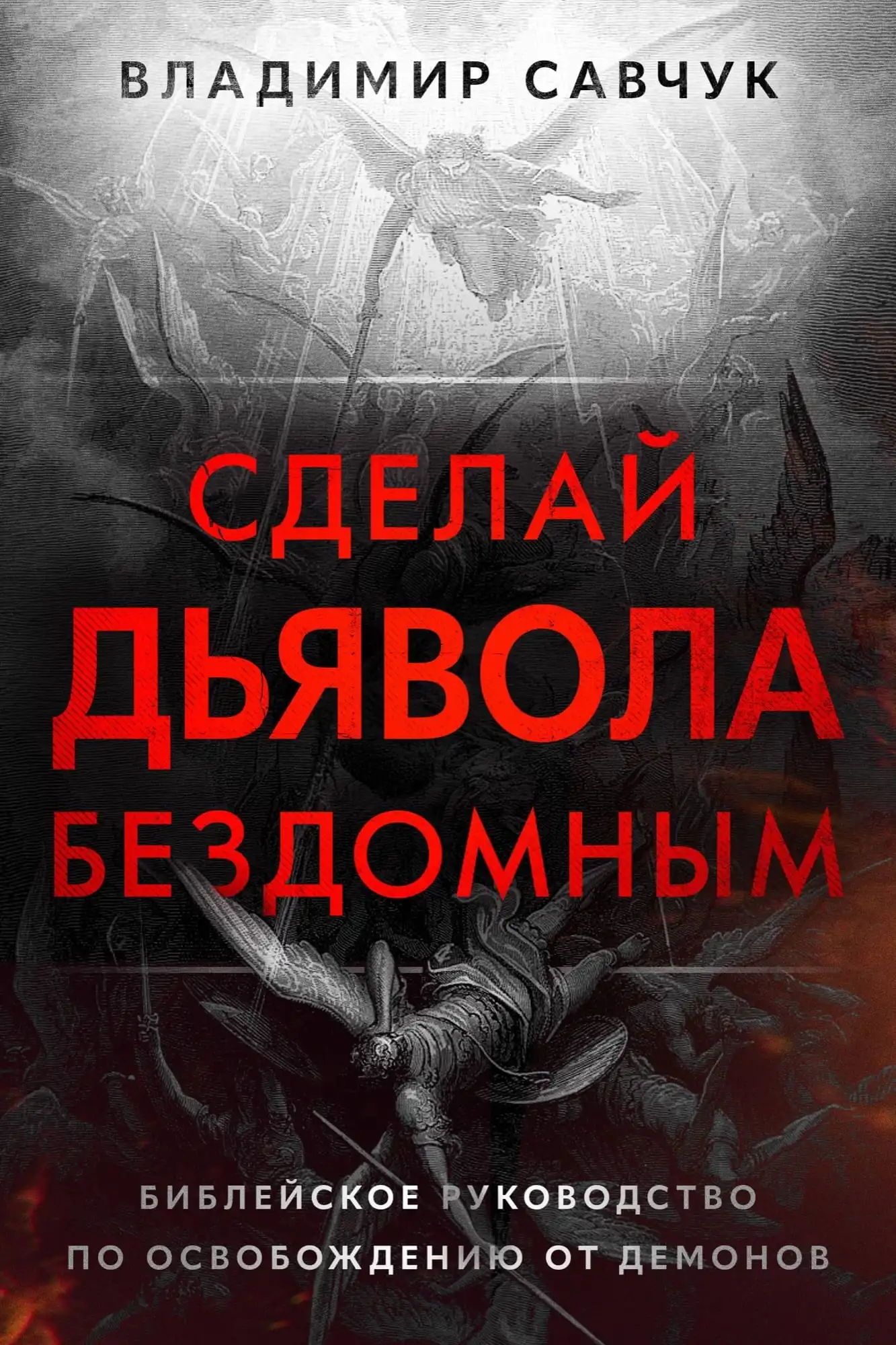 https://pastorvlad.org/wp-content/uploads/2026/01/Сделай-дьявола-бездомным-Make-the-Devil-Homeless-Russian.webp