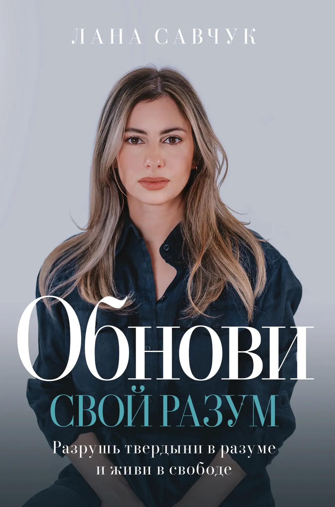 https://pastorvlad.org/wp-content/uploads/2026/07/ОБНОВИ-СВОЙ-РАЗУМ-Change-Your-Mind-Russian-Cover.webp