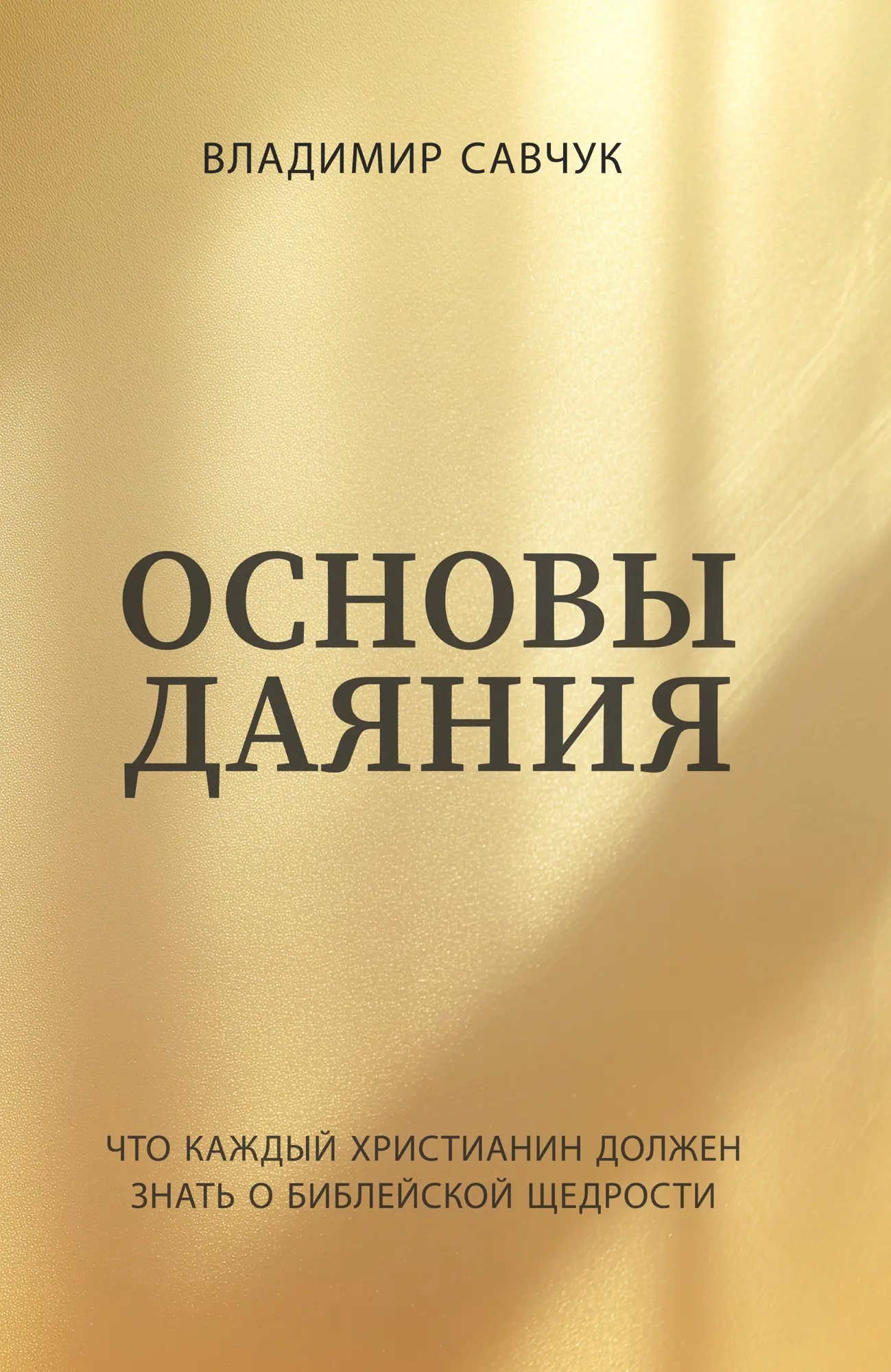 https://pastorvlad.org/wp-content/uploads/2026/07/Основы-даяния-A-Beginners-Guide-to-Giving-Russian-Cover.webp